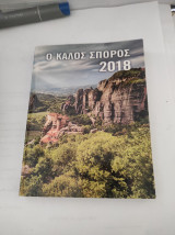 Ο Καλός Σπόρος 2018