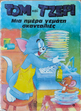 Τομ και Τζέρι, Μια μέρα γεμάτη σκανταλιές