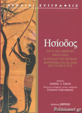 ΗΣΙΟΔΟΣ: ΕΡΓΑ ΚΑΙ ΗΜΕΡΕΣ - ΘΕΟΓΟΝΙΑ - Η ΑΣΠΙΔΑ ΤΟΥ ΗΡΑΚΛΗ - ΜΑΡΤΥΡΙΕΣ ΓΙΑ ΤΗ ΖΩΗ ΚΑΙ ΤΑ ΕΡΓΑ ΤΟΥ (ΧΑΡΤΟΔΕΤΗ ΕΚΔΟΣΗ)