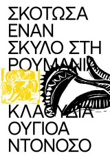 Σκότωσα έναν Σκύλο στη Ρουμανία