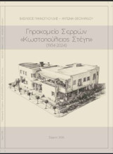 Γηροκομείο Σερρών: Κωστοπούλειος Στέγη ( 1934-2024)