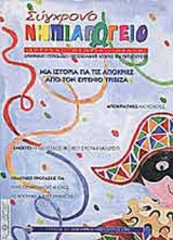 ΣΥΓΧΡΟΝΟ ΝΗΠΙΑΓΩΓΕΙΟ ΤΕΥΧΟΣ 37 - ΙΑΝΟΥΑΡΙΟΣ ΦΕΒΡΟΥΑΡΙΟΣ 2004