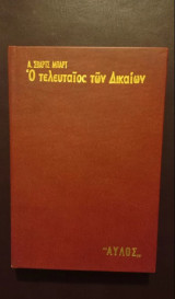 Ο Τελευταίος Των Δικαιών