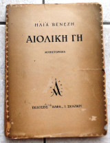 Αιολικη γη Ηλιας Bενεζης 1943 1η εκδοση Ηλίας Βενέζης