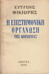 Η επιστημονική οργάνωση της κοινωνίας