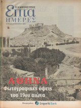 Περιοδικό Επτά Ημέρες - Αθήνα, φωτογραφικές όψεις του 19ου αιώνα - 23 Νοεμβρίου 2003