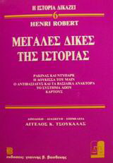 Μεγάλες δίκες της ιστορίας: Ρακίνας και Ντυπάρκ: Η δούκισσα του Μαιν: Ο αντιβασιλεύς και τα βασιλικά ανάκτορα: Το σύστημα Λώου: Καρτούς