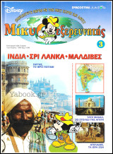Μίκυ ο Εξερευνητής #3: Ινδία - Σρι Λάνκα - Μαλδίβες (σκληρόδετο)