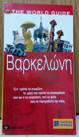 ΑΑ The World Guide - Βαρκελώνη