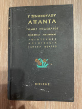 Απαντα Γ. Ξενόπουλου - Τόμος 11 - Μαθήματα Λογοτεχνίας - Λογοτέχνες - Λογοτεχνία - Γλώσσα Θέατρο;