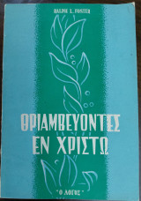 Θριαμβευοντες εν Χριστώ