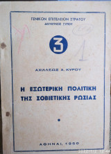 Η εξωτερική πολιτική της Σοβιετικής Ρωσίας