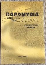 Παραμυθια απο την Εδεσσα 1997 Καιτη Τζωγα