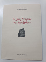 Οι χίλιες Αντιγόνες των Καλαβρύτων