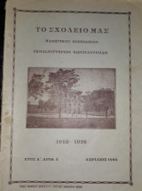 Το σχολείο μας. Μαθητικόν Περιοδικόν Εκπαιδευτηρίων Κωνσταντινίδη 1910-1926