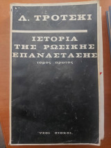 Ιστορία της Ρώσικης Επανάστασης Τόμος Πρώτος