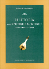 Μανώλη Παπαδάκη (Ζήτη, 2002) Η ιστορία της κρητικής μουσικής στον εικοστό αιώνα
