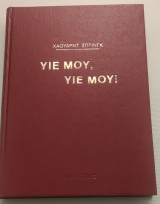 Υιέ μου, Υιέ μου!