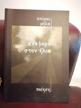 Αναφορά στον ήλιο