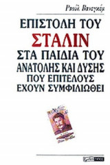 ΕΠΙΣΤΟΛΗ ΤΟΥ ΣΤΑΛΙΝ ΣΤΑ ΠΑΙΔΙΑ ΤΟΥ ΑΝΑΤΟΛΗΣ ΚΑΙ ΔΥΣΗΣ ΠΟΥ ΕΠΙΤΕΛΟΥΣ ΕΧΟΥΝ ΣΥΜΦΙΛΙΩΘΕΙ