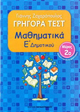 Γρήγορα τεστ: Μαθηματικά Ε΄ δημοτικού
