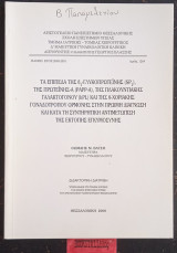 Τα επίπεδα της β1-γλυκοπρωτ., της πρωτεΐν.-Α, της πλακουν. γαλακτογ. και της β-χοριακής γοναδοτρόπου ορμ. στη αντιμετώπιση της έκτοπης εγκυμοσύνης