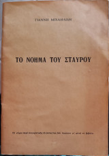 Το Νόημα του σταυρού