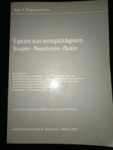 ΕΦΕΣΗ ΚΑΙ ΑΝΑΨΗΛΑΦΗΣΗ