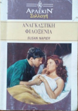 Αναγκαστική φιλοξενία