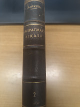 Εμπραγματα Δικαια Βιβλιο 2ο