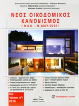 Νέος Οικοδομικός Κανονισμός (Ν.Ο.Κ. - Ν 4067/2012) ΝΟΚ Νέα έκδοση (4η) 2014