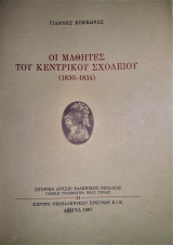 Οι Μαθητές του Κεντρικού Σχολείου 1830 - 1834