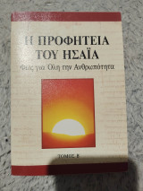 Η Προφητεία του Ησαΐα - Φως για Ολη την Ανθρωποτητα (Τόμος Β)