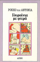 Γουρούνια με φτερά