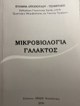 Μικροβιολογία Γάλακτος
