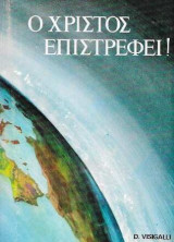 Ο Χριστός Επιστρέφει