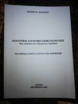Αναλυτική λογιστική εκμετάλλευσης για χρήση σπουδαστών και λογιστών