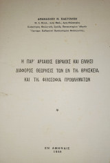Η παρ' αρχαίοις Εβραίοις και Έλλησι διάφορος θεώρησις των εν τη θρησκεία και τη φιλοσοφία προβλημάτων