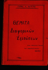 Θέματα Διαφορικών Εξισώσεων