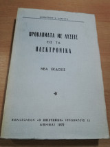 Προβλήματα με λύσεις εις τα Ηλεκτρονικά