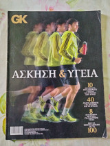 GK Οι Gentlemen της Καθημερινής, τεύχος 28 Φεβρουάριος 2010 Άσκηση και Υγεία