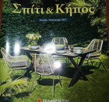 Σπίτι & Κήπος, Άνοιξη /Καλοκαίρι 2021