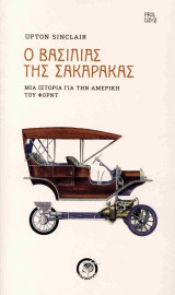 Ο βασιλιάς της σακαράκας