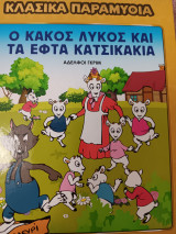 Ο κακός Λυκος και τα εφτα κατσικακια