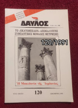 Δαυλός - Τεύχος 120 / 1991