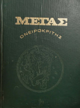Μέγας Ονειροκρίτης 1976
