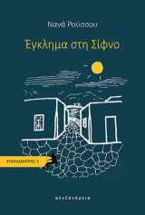 Έγκλημα στη Σίφνο: Συμμαθήτριες 3