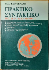 Πρακτικό συντακτικό της αρχαίας Ελληνικής