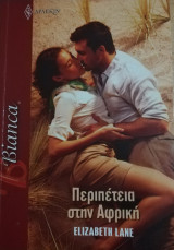 Περιπέτεια στην Αφρική Άρλεκιν Bianca No 1349