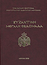 Βυζαντινή Μεγάλη Εβδομάδα